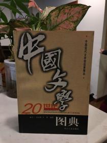 中国文学20世纪图典