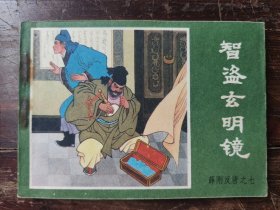 连环画：智盗玄明镜（薛刚反唐之七），1984年一版一印