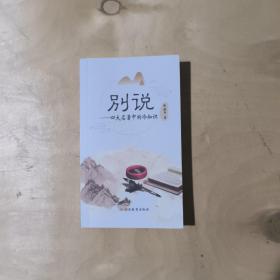 别说——四大名著中的冷知识       17-290