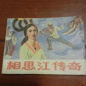 连环画，相思江传奇