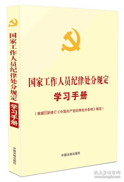 国家工作人员纪律处分规定学习手册（收录最新修订的《中国共产党纪律处分条例》）