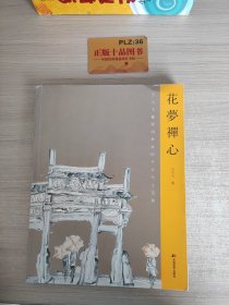 花梦禅心 : 王小飞徽派园林庭院作品写生范例