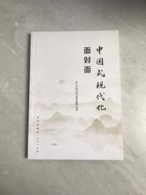 中国式现代化面对面