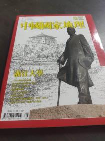 中国国家地理 浙江大学专辑