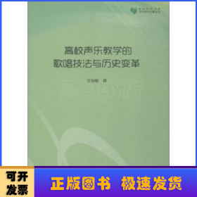 高校声乐教学的歌唱技法与历史变革