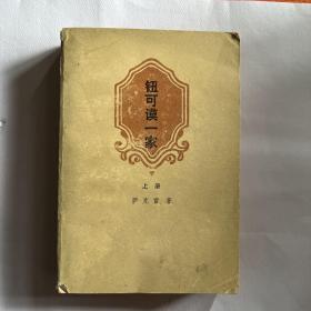 钮可谟一家（上册）