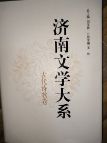 济南文学大系古代诗歌卷