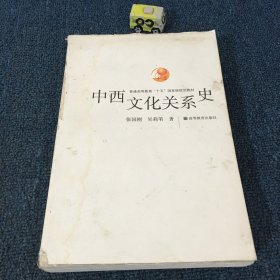 中西文化关系史