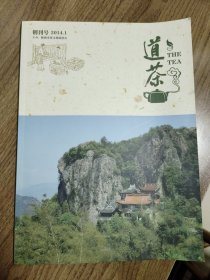 《道茶》创刊号（茶文化精品创刊号）