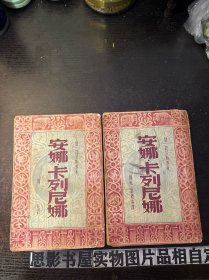 安娜•卡列尼娜【上下册 民国36年版】请注意下册封面装订反了