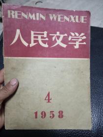 人民文学1958年第4期