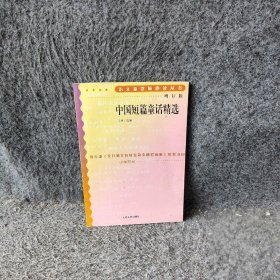 中国短篇童话精选增订版 小学部分吴勇