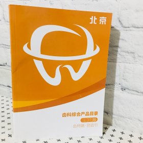 齿科综合产品目录2021