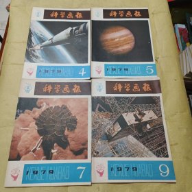 科学画报 1979年 第4、5、7、9、10、11期 6本合售