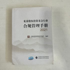 私募股权投资基金行业合规管理手册 2021