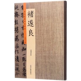 褚遂良/历代名家书法珍品