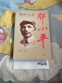 我的父亲邓小平（上卷），6.6元包邮，