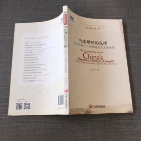 国务院发展研究中心研究丛书·内需增长的支撑：农业转移人口消费特点及发展趋势（2014）