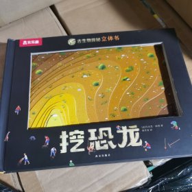 古生物探秘立体书：挖恐龙