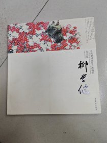 当代中国画实力派画家作品集：柳学健