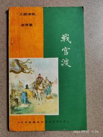 三国演义 连环画 香港新雅七彩画片公司出版