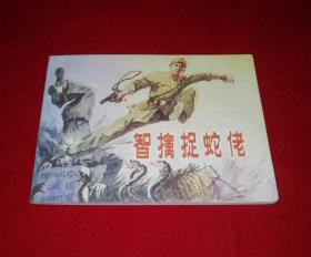 智擒捉蛇佬（广西版边防军战斗故事，库存未阅钢板书，9.9品）！！！！！！