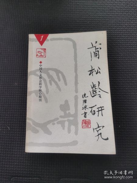 蒲松龄研究2005.1