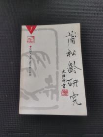 蒲松龄研究2005.1