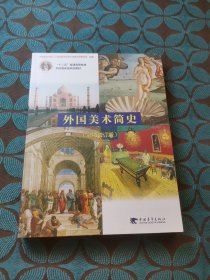 外国美术简史