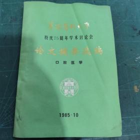 华西医科大学校庆75周年学术讨论会论文摘要选编-口腔医学