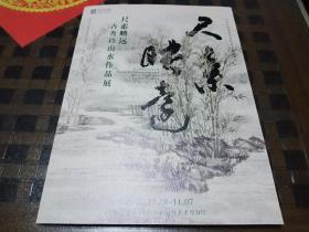 尺素映远-古秀玲山水作品展（简介图录折页）