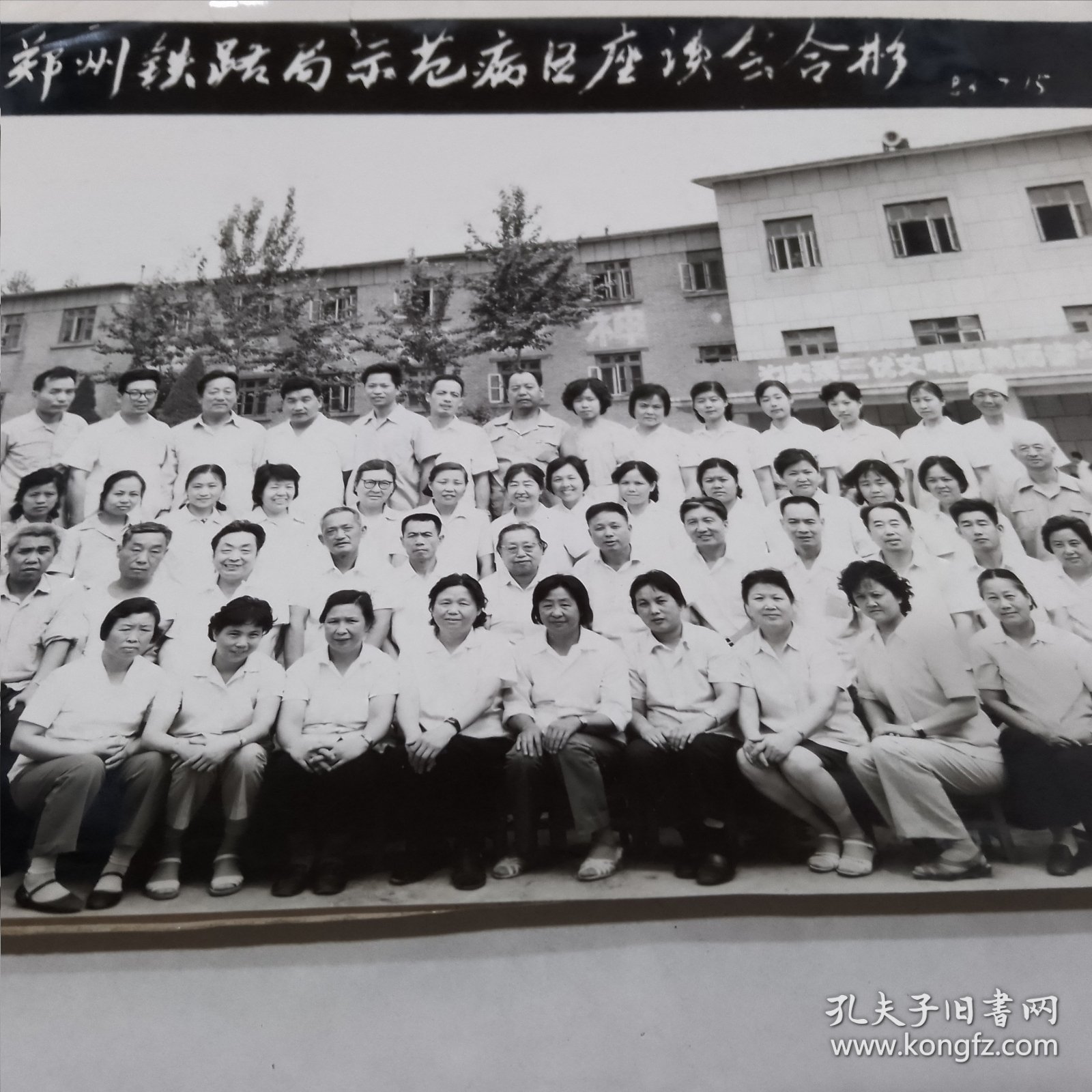 郑州铁路局示范病区座谈会合影