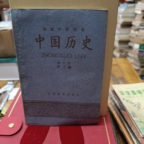 初级中学 中国历史 第一册