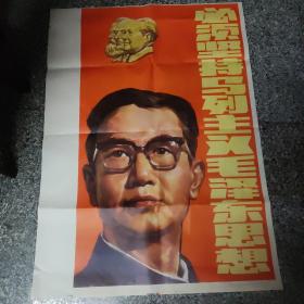 宣传画，必须坚持马列主义毛泽东思想宣传画1张，1984年1月第一版第一次印印刷，浙江人民美术出版社，有点折痕，未用过，极少见，，V