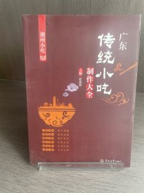 广东传统小吃制作大全：潮州小吃