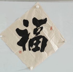 安徽著名书画家王家琰先生榜书 保真