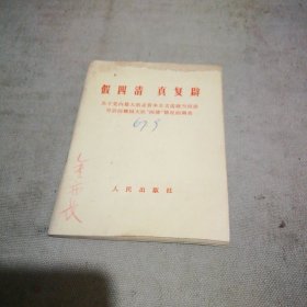 假四清 真复辟【64开本 封面写了名字 内页干净 封面及前几页上方有点磨损】