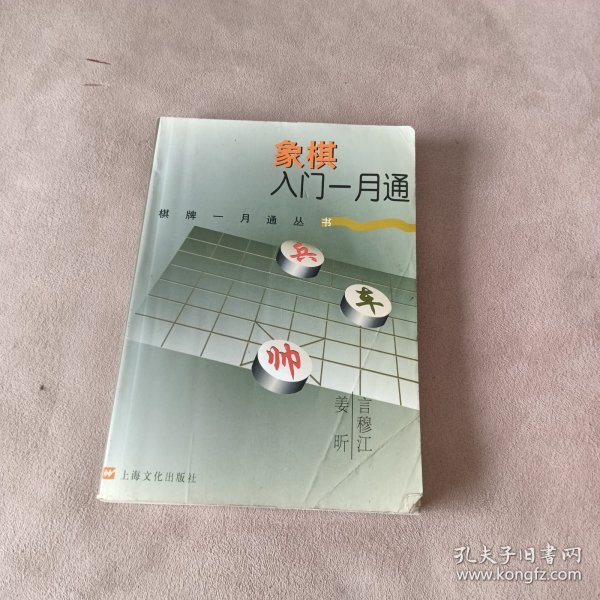 象棋入门一月通