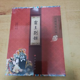 “京剧电影工程”丛书·京剧电影工程：霸王别姬