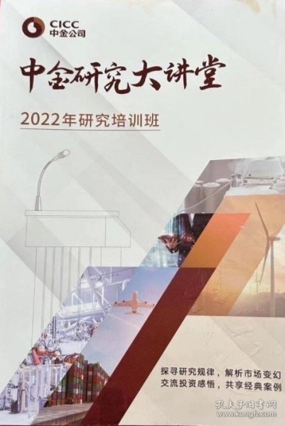 中金研究大讲堂 2022年研究培训班