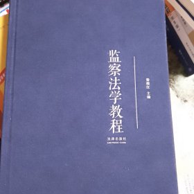 监察法学教程