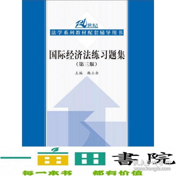 国际经济法练习题集（第3版）/21世纪法学系列教材配套辅导用书