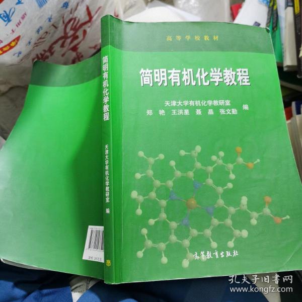 简明有机化学教程(高等学校教材)