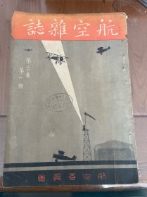 航空杂志（第六卷第1期）