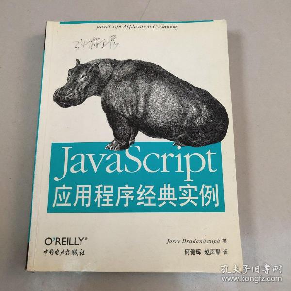 JavaScript应用程序经典实例