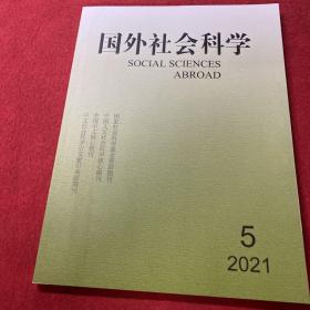 国外社会科学2021年第5期