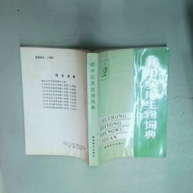 初中实用生物词典  曹翠玲 教育科学出版社
