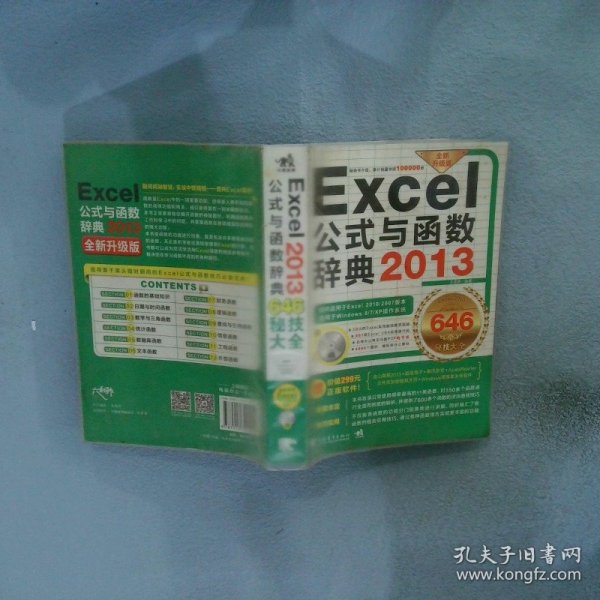 Excel 2013公式与函数辞典646秘技大全