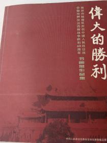 伟大的胜利 南京市鼓楼区庆祝中国人民抗日战争暨世界反法西斯战争胜利60周年）【书画作品集】。