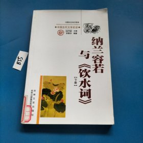 中国文化知识读本：纳兰容若与《饮水词》下册